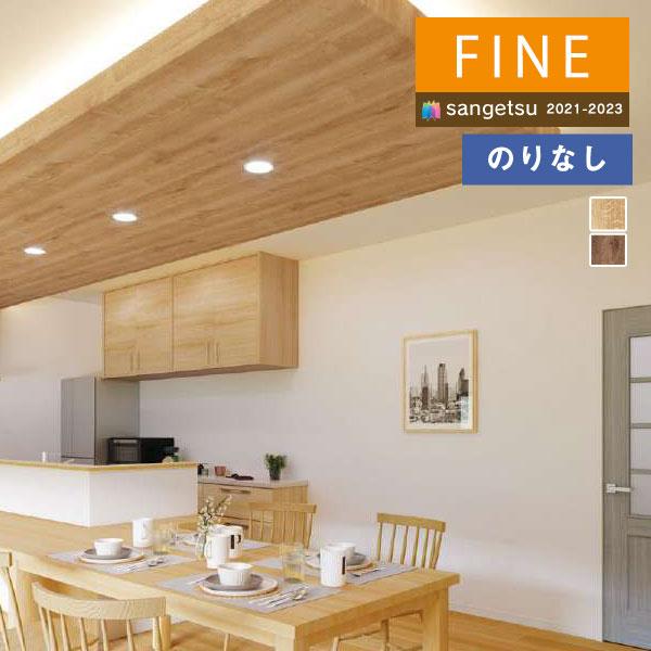 壁紙 のりなし壁紙 クロス サンゲツ Fine21 23 ファイン Fe Fe 木目 1m単位での販売 Fe 壁紙わーるどyahoo 店 通販 Yahoo ショッピング
