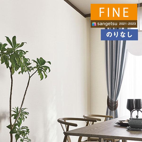 サンゲツ（SANGETSU） 【＊送料無料(わEX便)】壁紙 のりなし壁紙