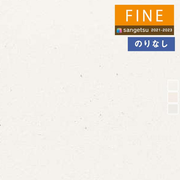 壁紙 のりなし壁紙 クロス サンゲツ Fine21 23 ファイン Fe Fe 珪藻土壁紙 1m単位での販売 Fe 壁紙わーるどyahoo 店 通販 Yahoo ショッピング