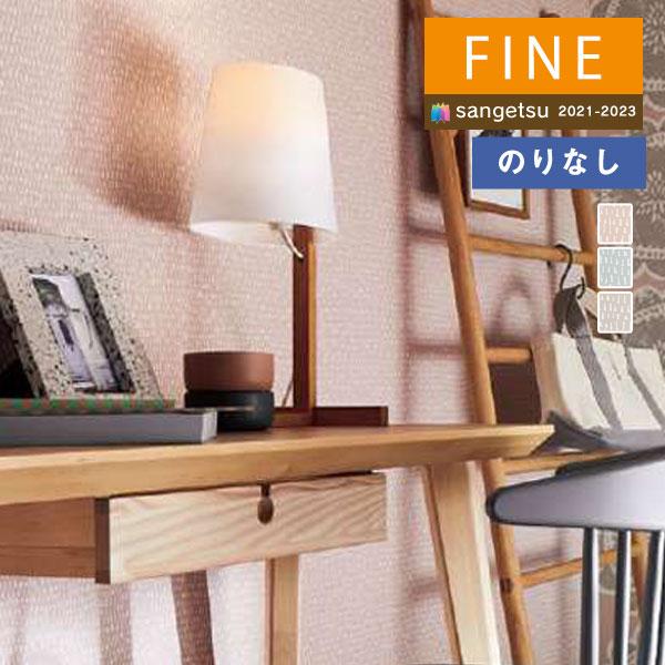 fine ページ サンゲツ 壁紙 のりなし壁紙 クロス FINE2021-2023 ファイン