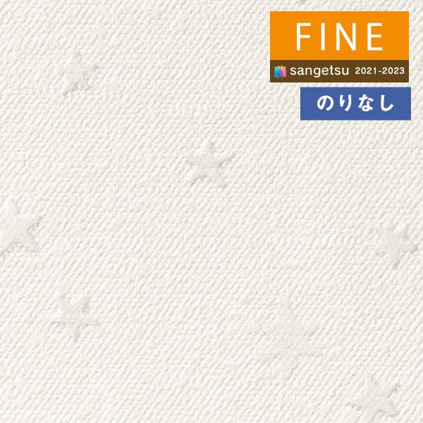サンゲツ（SANGETSU） 【＊送料無料(わEX便)】壁紙 のりなし壁紙