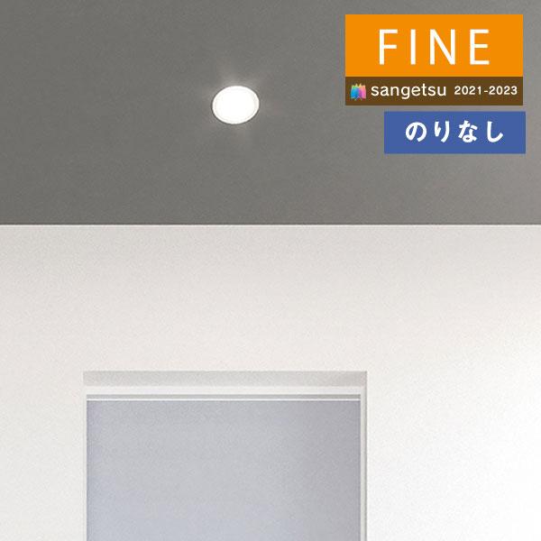 サンゲツ（SANGETSU） 【＊送料無料(わEX便)】壁紙 のりなし壁紙