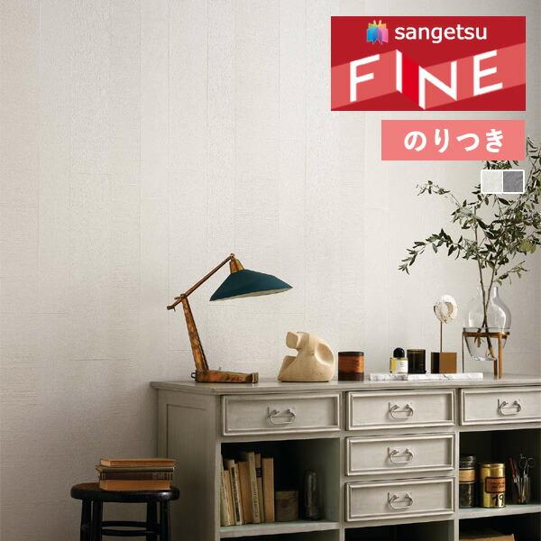 サンゲツ（SANGETSU） 【＊送料無料(わEX便)】のり付き壁紙 ファイン