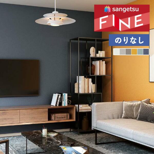 サンゲツ（SANGETSU） 【＊送料無料(わEX便)】壁紙 のりなし壁紙