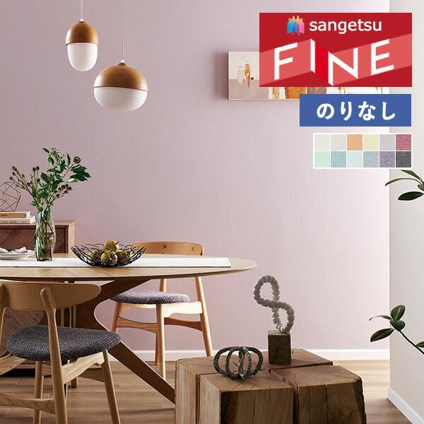 サンゲツ（SANGETSU） 【＊送料無料(わEX便)】壁紙 のりなし壁紙