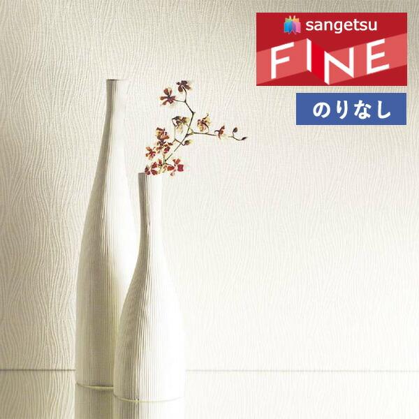 サンゲツ（SANGETSU） 【＊送料無料(わEX便)】壁紙 のりなし壁紙