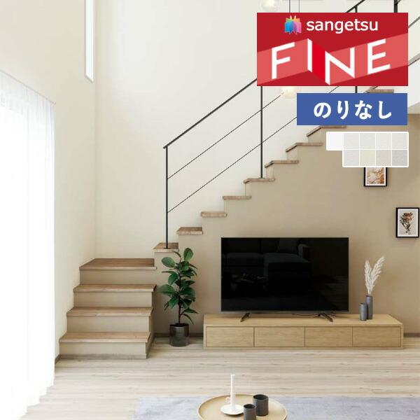 サンゲツ（SANGETSU） 【＊送料無料(わEX便)】壁紙 のりなし壁紙