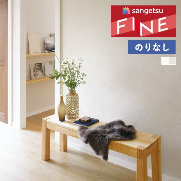 サンゲツ（SANGETSU） 【＊送料無料(わEX便)】壁紙 のりなし壁紙