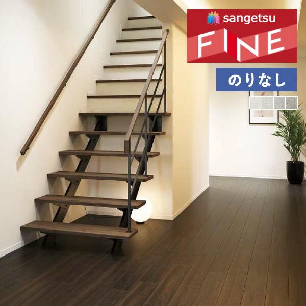 サンゲツ（SANGETSU） 【＊送料無料(わEX便)】のりなし壁紙 ファイン