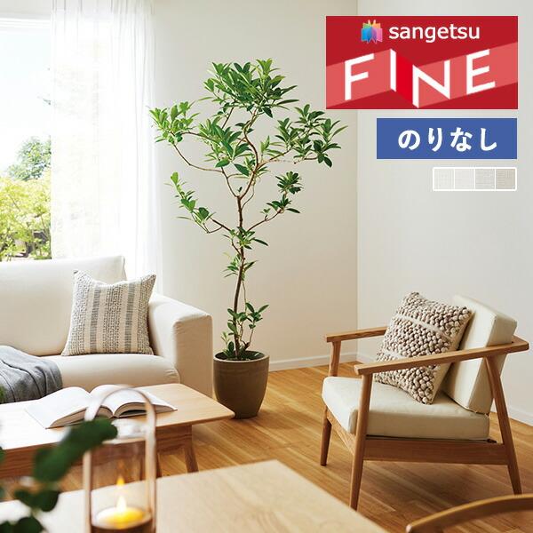 【＊送料無料(わEX便)】のりなし壁紙 サンゲツ ファイン 2023-2026 ウレタンコート FE76286 FE76287 FE76288 FE76289 【1m単位での販売】
