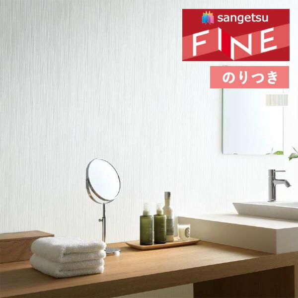 サンゲツ 【＊送料無料(わEX便)】のり付き壁紙 ファイン 2023-2026