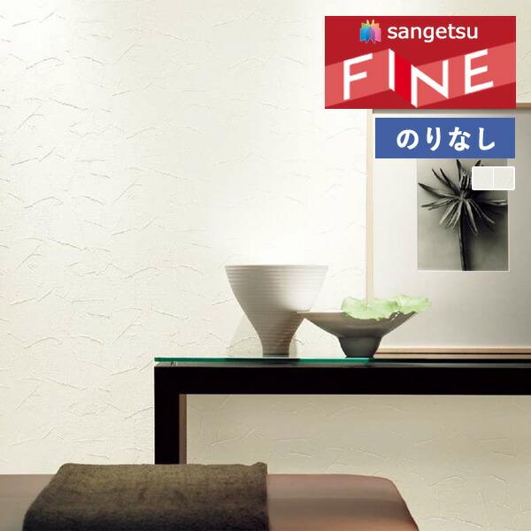 サンゲツ 【＊送料無料(わEX便)】壁紙 のりなし壁紙 ファイン