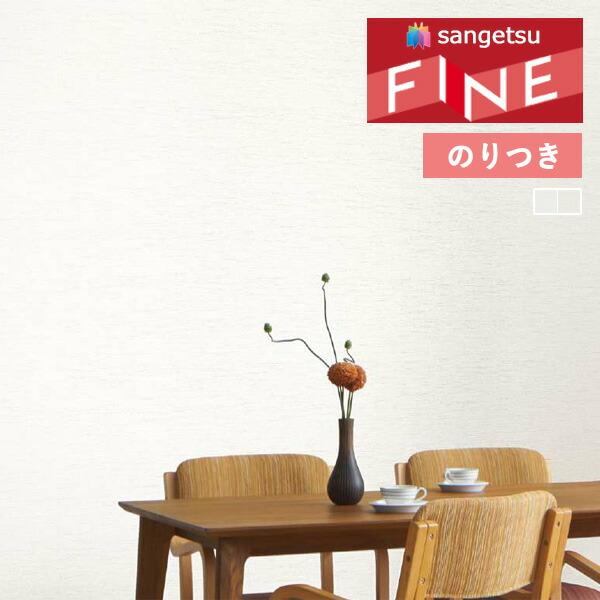 サンゲツ（SANGETSU） 【＊送料無料(わEX便)】のり付き壁紙 ファイン