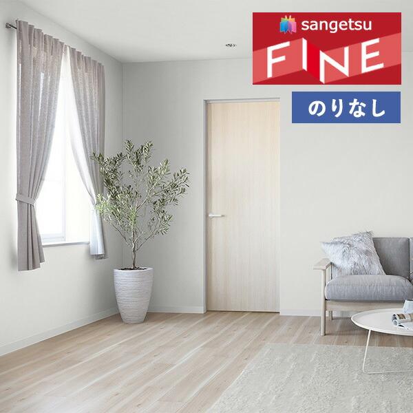 サンゲツ（SANGETSU） 【＊送料無料(わEX便)】壁紙 のりなし壁紙 