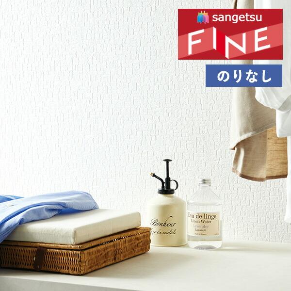 サンゲツ（SANGETSU） 【＊送料無料(わEX便)】壁紙 のりなし壁紙