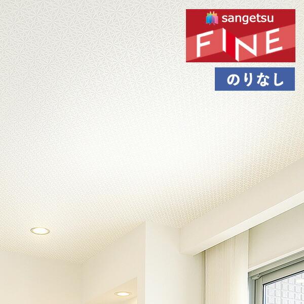 サンゲツ（SANGETSU） 【＊送料無料(わEX便)】壁紙 のりなし壁紙