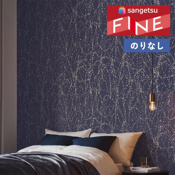 サンゲツ（SANGETSU） 【＊送料無料(わEX便)】壁紙 のりなし壁紙