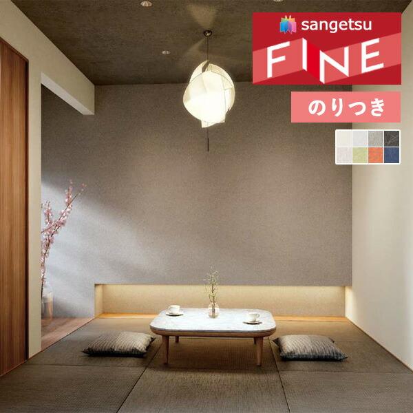 サンゲツ（SANGETSU） 【＊送料無料(わEX便)】のり付き壁紙 ファイン