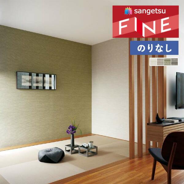 サンゲツ 【＊送料無料(わEX便)】壁紙 のりなし壁紙 ファイン