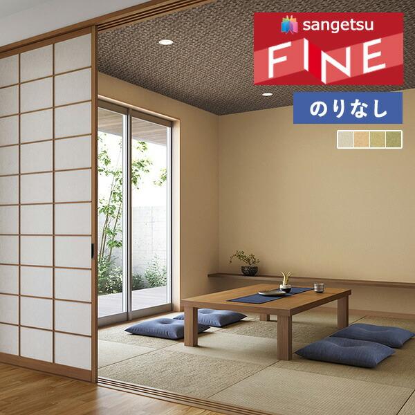 サンゲツ（SANGETSU） 【＊送料無料(わEX便)】のりなし壁紙 ファイン