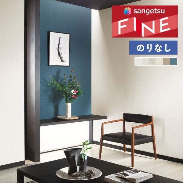 サンゲツ（SANGETSU） 【＊送料無料(わEX便)】壁紙 のりなし壁紙