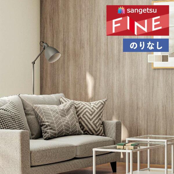 サンゲツ（SANGETSU） 【＊送料無料(わEX便)】壁紙 のりなし壁紙