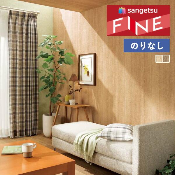 サンゲツ 【わEX対応】壁紙 のりなし壁紙 クロス ファイン 2023