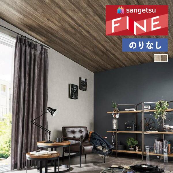 サンゲツ（SANGETSU） 【＊送料無料(わEX便)】壁紙 のりなし壁紙