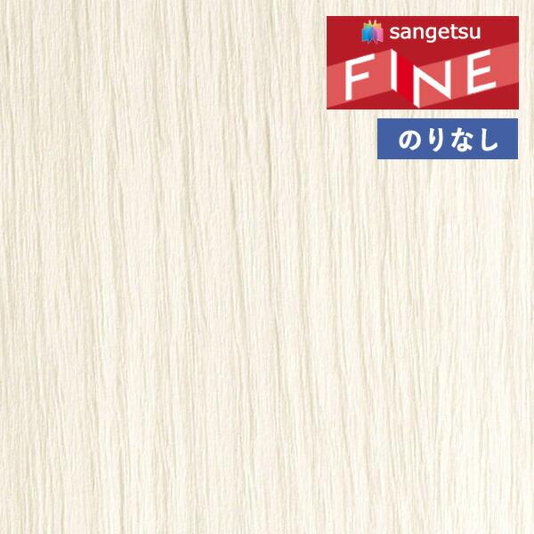 サンゲツ（SANGETSU） 【＊送料無料(わEX便)】壁紙 のりなし壁紙