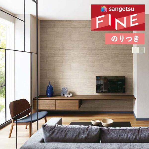 サンゲツ 【＊送料無料(わEX便)】のり付き壁紙 ファイン 2023-2026