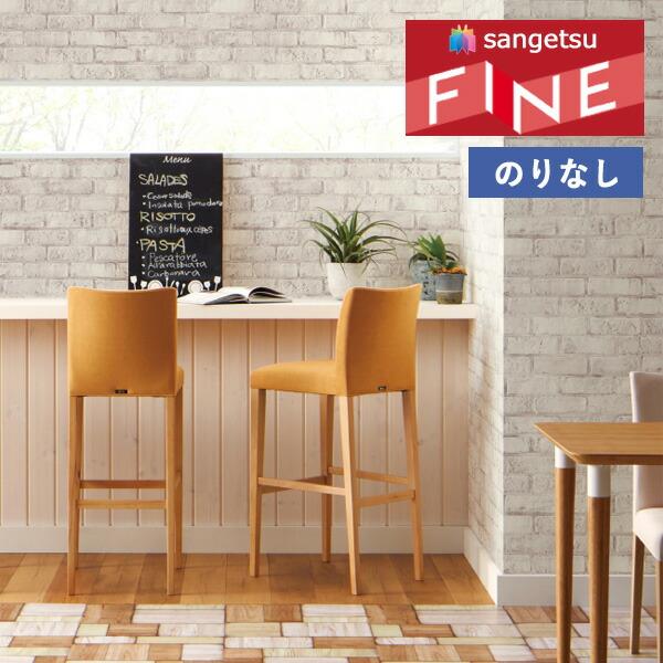 サンゲツ（SANGETSU） 【＊送料無料(わEX便)】壁紙 のりなし壁紙