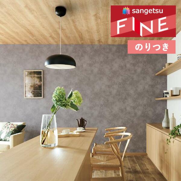 サンゲツ（SANGETSU） 【＊送料無料(わEX便)】のり付き壁紙 ファイン 