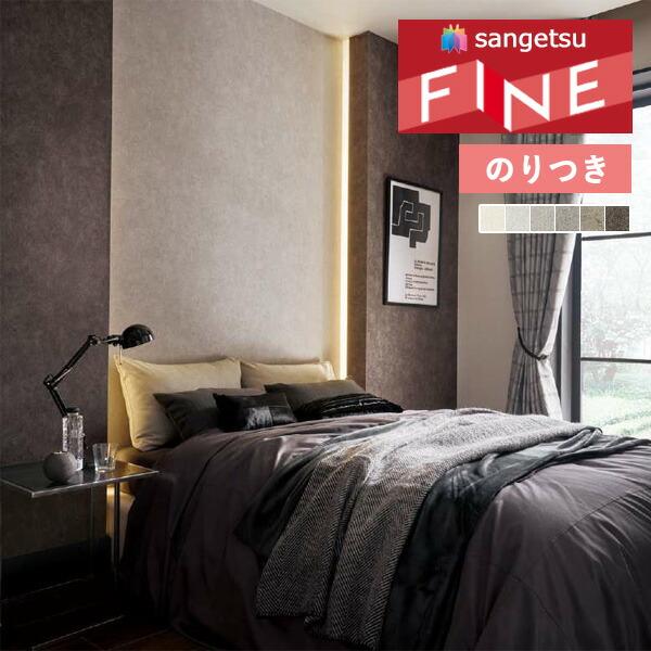 サンゲツ（SANGETSU） 【＊送料無料(わEX便)】のり付き壁紙 ファイン