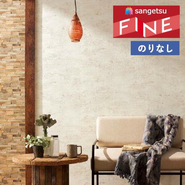 サンゲツ（SANGETSU） 【＊送料無料(わEX便)】壁紙 のりなし壁紙
