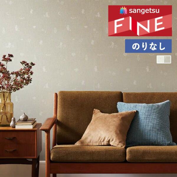 サンゲツ（SANGETSU） 【＊送料無料(わEX便)】壁紙 のりなし壁紙