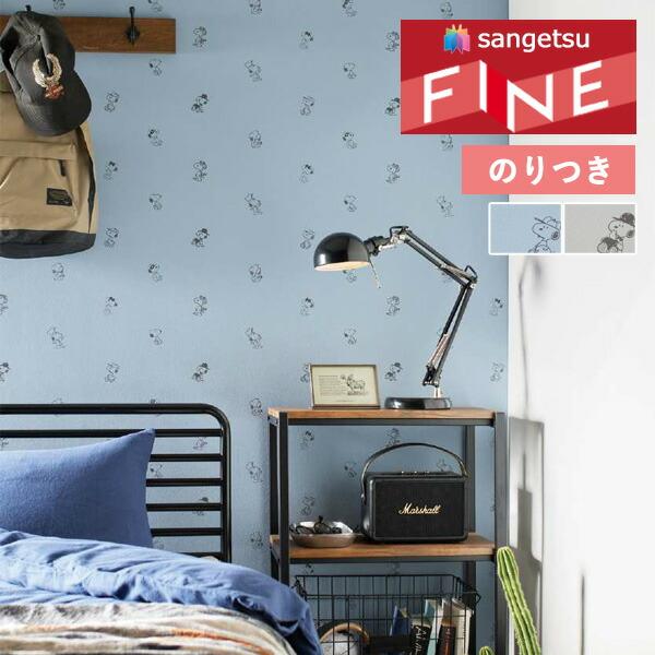 サンゲツ（SANGETSU） 【＊送料無料(わEX便)】のり付き壁紙 ファイン