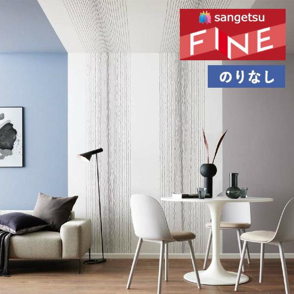サンゲツ（SANGETSU） 【＊送料無料(わEX便)】壁紙 のりなし壁紙