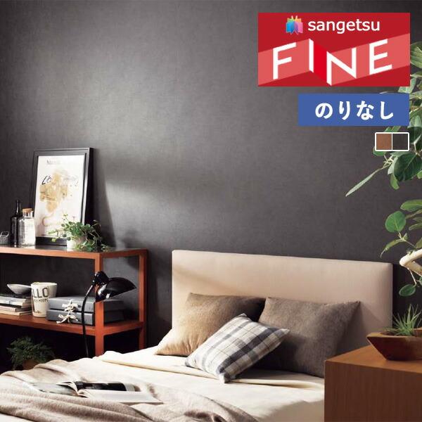 サンゲツ（SANGETSU） 【＊送料無料(わEX便)】壁紙 のりなし壁紙