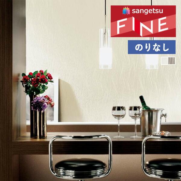 サンゲツ（SANGETSU） 【＊送料無料(わEX便)】壁紙 のりなし壁紙