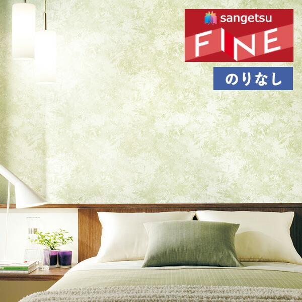 サンゲツ 【＊送料無料(わEX便)】壁紙 のりなし壁紙 ファイン