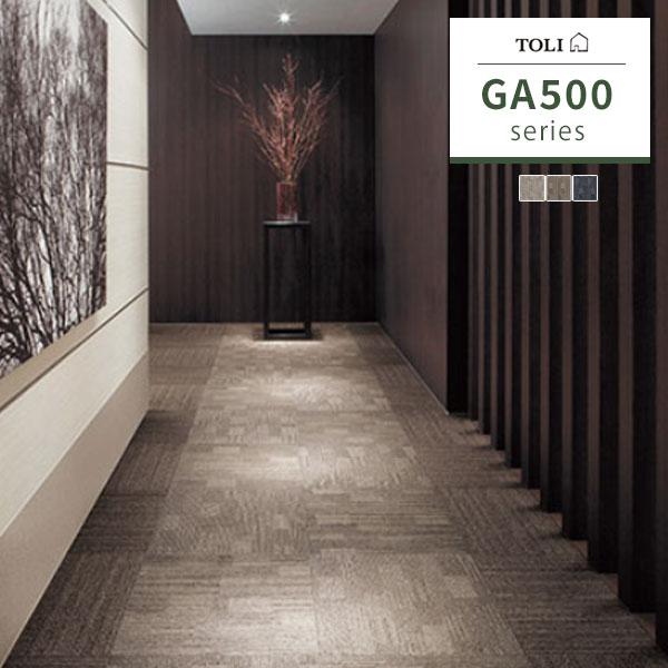東リ タイルカーペット GA-500 GA-560 GA5601〜GA5604 【20枚