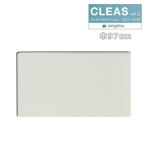 ガラスフィルム サンゲツ クレアスvol.3 高領域UVカット遮熱フィルム シンラHR 90 巾97cm GF1462-1 ●キーワード GF1462-1 GF14621 GF1462 1  高いUVカット性能に加えて遮熱機能を有した高機能...