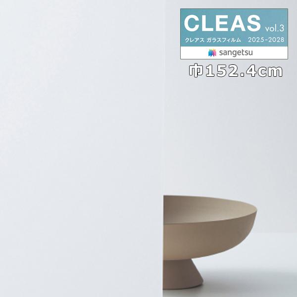ガラスフィルム サンゲツ クレアスvol.3 目隠し 遮熱フィルム パーフェクトホワイトII 巾152.4cm GF1463 ●キーワード GF-1463 GF1463 GF 1463