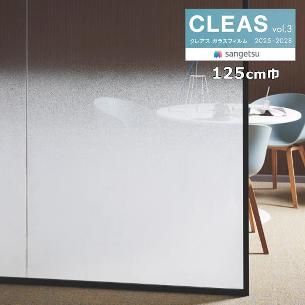 ガラスフィルム サンゲツ クレアスvol.3 サンディー G 巾125cm 横使い GF1909 ●キーワード GF-1909 GF1909 GF 1909