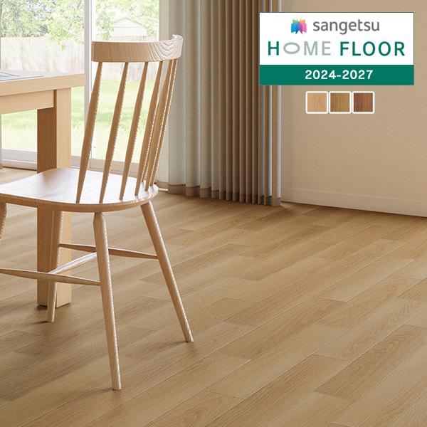 サンゲツ（SANGETSU） 【＊送料無料(わEX便)】サンゲツ HOME FLOOR