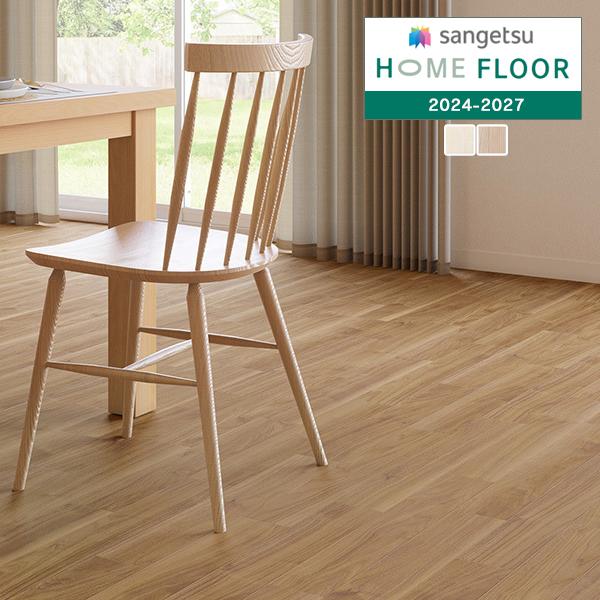 【＊送料無料(わEX便)】サンゲツ HOME FLOOR 2024-2027 クッションフロア 衝撃吸収フロア ウォルナット GM-12227〜GM-12228【1m以上10cm単位での販売】