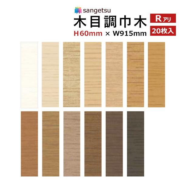 木目調 巾木 ソフト巾木 サンゲツ H60mm×W915mm Rアリ WM-43 〜 WM-55 1ケース20枚入●キーワード キーワード 激安 廻り縁 横木 補強 職人さん使用 DIYSHOP プチリフォーム 簡単 インテリア セルフ 初...