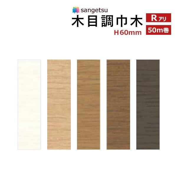 ソフト巾木 サンゲツ（SANGETSU） 【送料無料】【わEX対応】木目調 巾木 ソフト巾