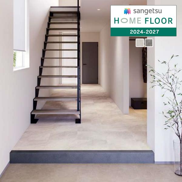サンゲツ（SANGETSU） 【＊送料無料(わEX便)】サンゲツ HOME FLOOR