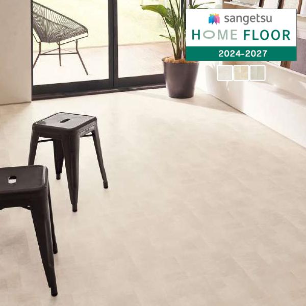 サンゲツ（SANGETSU） 【＊送料無料(わEX便)】サンゲツ HOME FLOOR